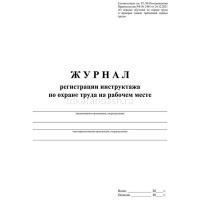 Журнал регистрации инструктажа по охране труда на рабочем месте КЖ-132а от магазина "Карандаш"