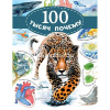 Энциклопедия "100 тысяч почему" 256стр. (Альтшулер В.С.) 978-5-17-106181-4