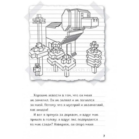 Книга "Minecraft. Дневник Стива Собачья жизнь. Книга 3" 112стр. 978-5-699-99964-4 от магазина "Карандаш"