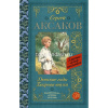 Книга "Классика для школьников. Детские годы Багрова-внука" Аксаков С.Т. 416стр. 978-5-17-102694-3
