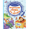 Книга "Добрые сказки. Крокодил Гена и его друзья" Успенский Э.Н. 96стр. 978-5-17-115022-8
