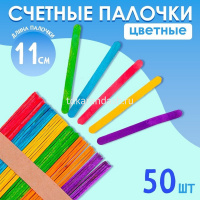 Набор счетных палочек 50шт 11х1см дерево, 5 цветов в блистере Y10860-24 от магазина "Карандаш"