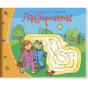 Книжка-малышка "Лабиринты" 16стр. 978-5-8112-5332-6