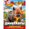 Энкиплопедия с дополненной реальностью "Динозавры" 160стр. 0+ 978-5-17-154855-1