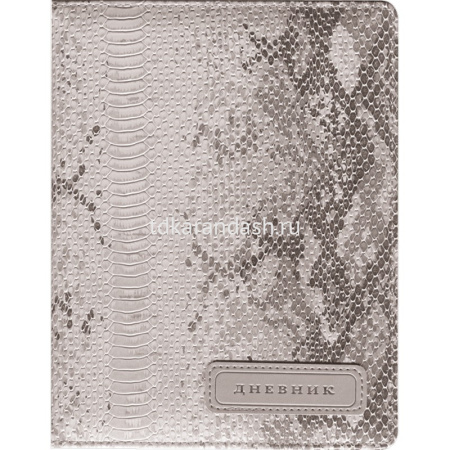 Дневник для 1-11 классов "Grey reptile pattern" твердая обложка, искусственная кожа с поролоном