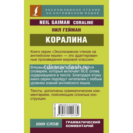 Книга "Чтение на английском языке. Коралина" 320стр. Ний Гейман 978-5-17-112133-4 от магазина "Карандаш"