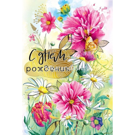 Открытка "С Днем рождения!" средний формат 122х182мм 019.659