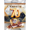 Открытка "С Юбилеем! 70 лет" большой формат 277х196мм 59.018