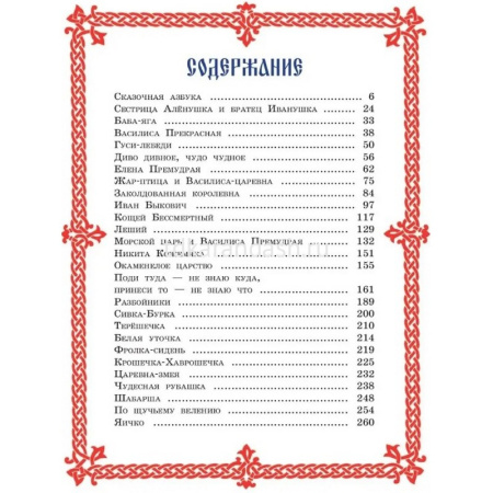 Книга "Русские сказки Чудо чудное,диво дивное" 264стр. Соколовский В.Г. 978-5-699-94835-2 от магазина "Карандаш"