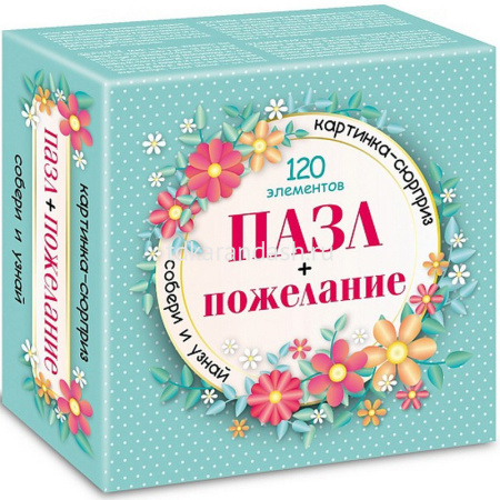 Пазлы 120 эл. "Premium. Сюрприз. Пожелание для девушек" 15х15см 24 дизайна 120ПЗ58/090910