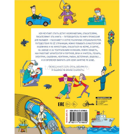 Большая книга знаний "Профессии" 128стр. Гордиенко Н. 0+ 978-5-17-157885-5 от магазина "Карандаш"