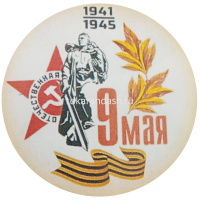 Значок "9 Мая" d-5,6см 10 видов 160016 от магазина "Карандаш"