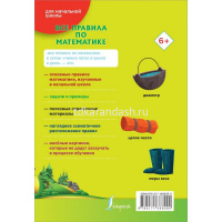 Книга "Все правила по математике для начальной школы" 6+ 48стр. 978-5-17-136629-2 от магазина "Карандаш"