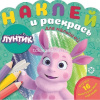 Раскраска "Наклей и раскрась для самых маленьких. Лунтик" 16стр. 16 наклеек 2104