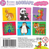 Умные кубики 4шт. "В зоопарке" 978-5-8112-8016-2 от магазина "Карандаш"