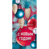 Конверт для денег "С Новым годом!" 168х84мм 41.971.00