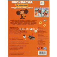 Раскраска по номерам "Союзмультфильм. Чебурашка и его друзья" 210х290мм 16стр. 978-5-506-09657-3 от магазина "Карандаш"