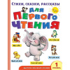 Книга "Стихи, сказки, рассказы для первого чтения" Маршак С.Я., Успенский Э.Н. 256стр.