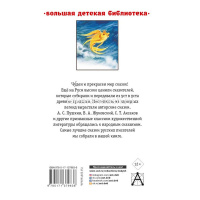 Книга "Большая детская библиотека. Лучшие сказки русских писателей" Пушкин А.С., Жуковский В. 416стр от магазина "Карандаш"