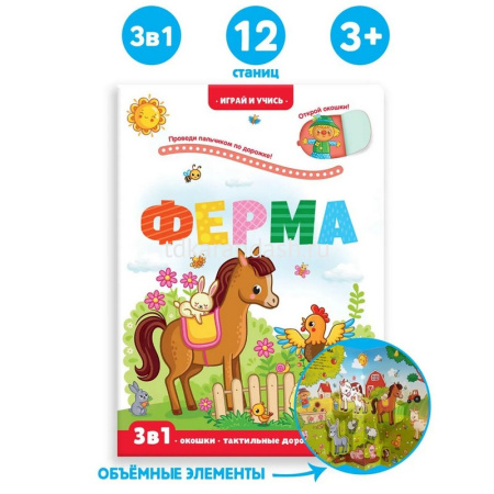 Книжка с окошками "Играй и учись. Ферма" 12стр. 9785001346425 от магазина "Карандаш"