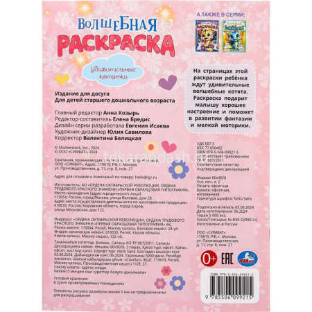Волшебная раскраска "Удивительные котятки" 16 стр. 9785506099215 от магазина "Карандаш"