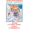 Книга "Большая детская библиотека. Алиса в Стране Чудес. Алиса в Зазеркалье" 416стр. Кэролл Л. 6+
