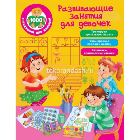 Книга "1000 упражнений для малышей. Развивающие занятия для девочек" 64стр. 0+ Дмитриева В.Г.