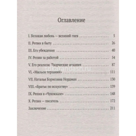 Книга "Илья Репин" 224стр. Чуковский К. 978-5-389-16101-6 от магазина "Карандаш"