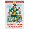 Книга "Школьная библиотека. Путешествия Гулливера" Свифт Д. 144стр. 978-5-9781-0926-9