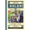 Книга "Школьное чтение. Сердца трех" Лондон Д. 384стр. 978-5-17-108274-1