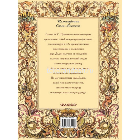 Книга "Сказка о золотом петушке" Пушкин А.С. 32стр. 978-5-17-113449-5 от магазина "Карандаш"