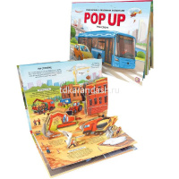 Энциклопедия-панорама "POP UP. Транспорт" 10стр. 9785001348870 от магазина "Карандаш"