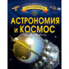 Энциклопедия отличников "Астрономия и космос" 192стр. (Ликсо В.В.) 978-5-17-111894-5