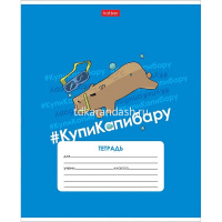 Тетрадь А5 12л клетка "КупиКапибару" на скобе 5 дизайнов 083453 от магазина "Карандаш"