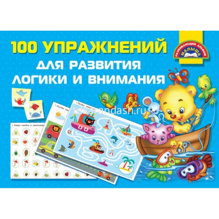 Книга "100 упражнений для развития логики и внимания" Дмитриева В.Г. 80стр. 978-5-17-120311-5