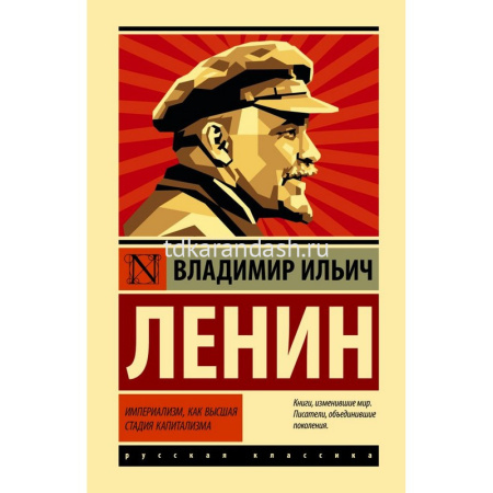 Книга "Эксклюзивная классика. Империализм, как высшая стадия капитализма" Ленин В.И. 16+ 224стр.