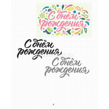 Книга "Леттеринг. Обучающий курс. Прописи. Шаблоны" 64стр. 978-5-91906-939-3 от магазина "Карандаш"