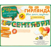Гирлянда 1 Сентября 150см 84.720 от магазина "Карандаш"