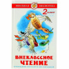 Книга "Школьная библиотека. Внеклассное чтение для 2-го класса" 128стр. 978-5-9781-0915-3