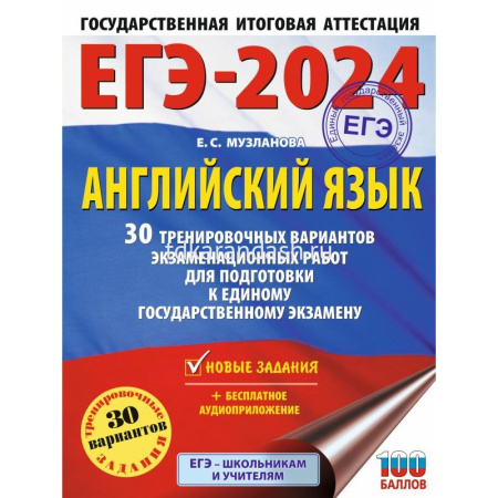 Книга "ЕГЭ-2024. Английский язык.30 тренир.вариантов экзам.работ для подготовки к ЕГЭ" 408стр.