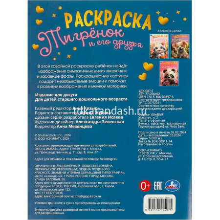 Раскраска "Тигрёнок и его друзья" 16стр. 9785506094975 от магазина "Карандаш"