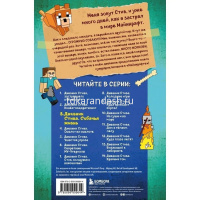 Книга "Minecraft. Дневник Стива Собачья жизнь. Книга 3" 112стр. 978-5-699-99964-4 от магазина "Карандаш"