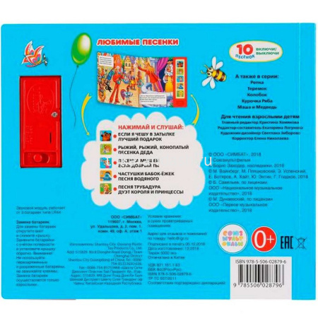 Книга "Любимые песенки. Союзмультфильм" (5 кнопок, 10 песен) 10стр. 9785506028796 от магазина "Карандаш"