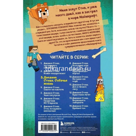 Книга "Minecraft. Дневник Стива Собачья жизнь. Книга 3" 112стр. 978-5-699-99964-4 от магазина "Карандаш"