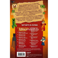 Книга "Minecraft. Дневник Стива, застрявшего в Minecraft. Книга 1" 104стр. 978-5-699-93601-4 от магазина "Карандаш"