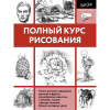 Книга "Полный курс рисования. Учимся рисовать карандашом. Лучшие наглядные уроки" 128стр. 12+
