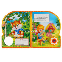 Книга "Любимые Потешки. Петушок - Петушок" (10 песен) 9785506036296/296299 от магазина "Карандаш"