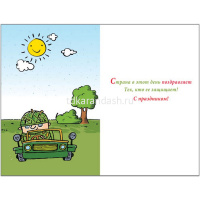 Открытка "23 Февраля С Днем Защитника Отечества!" средний формат 122х186мм 42445 от магазина "Карандаш"