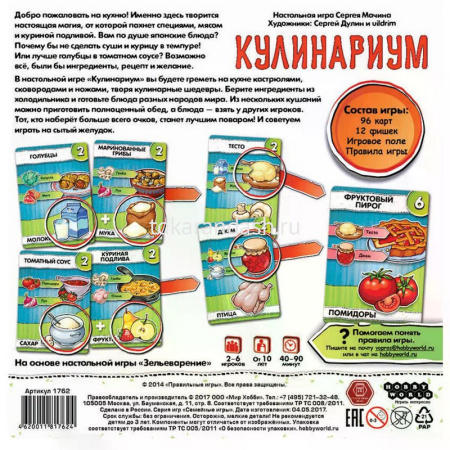 Игра настольная "Кулинариум" 20х20см (96 карт, 12 фишек) 1762 от магазина "Карандаш"