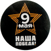 Значок "9 Мая" d-5,6см 10 видов 160016 от магазина "Карандаш"